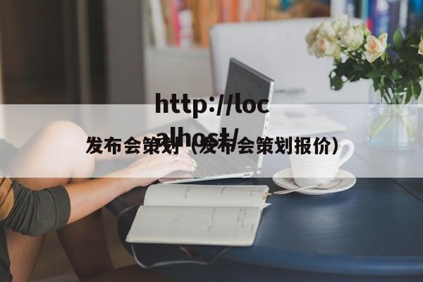 发布会策划（发布会策划报价）